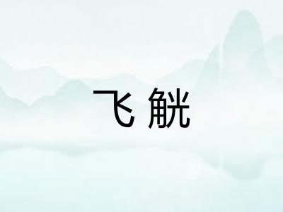 飞觥