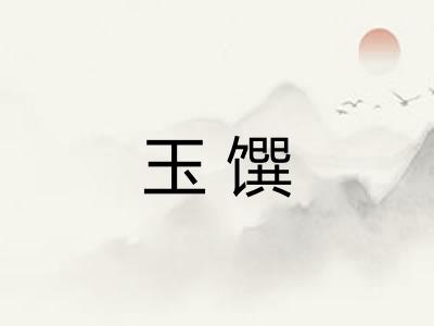 玉馔