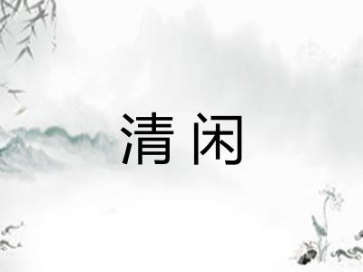 清闲