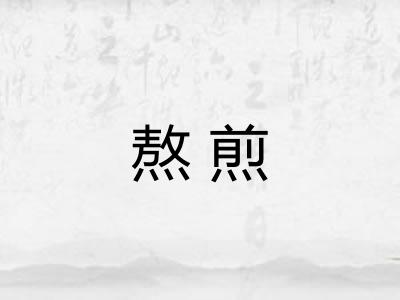 熬煎