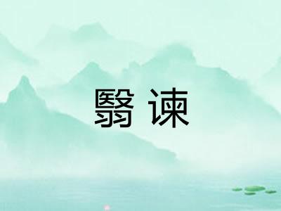 翳谏