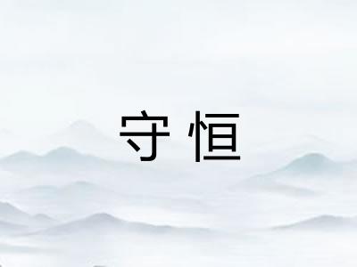 守恒