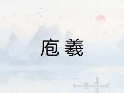 庖羲