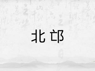 北邙