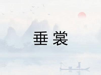 垂裳
