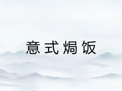 意式焗饭