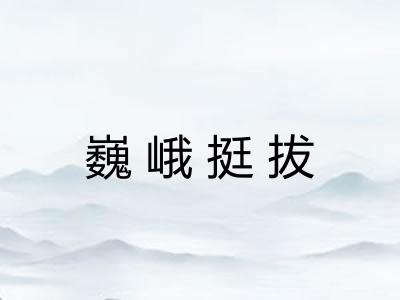 巍峨挺拔