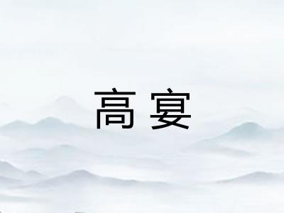 高宴