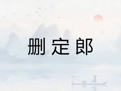 删定郎