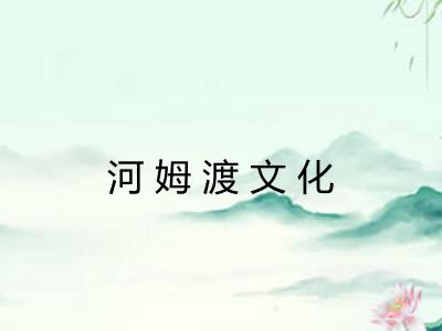 河姆渡文化