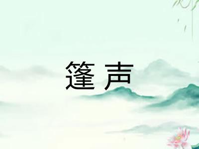 篷声