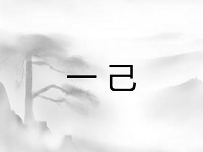一己