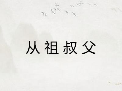从祖叔父