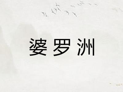 婆罗洲