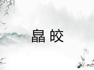 皛皎