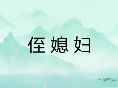 侄媳妇