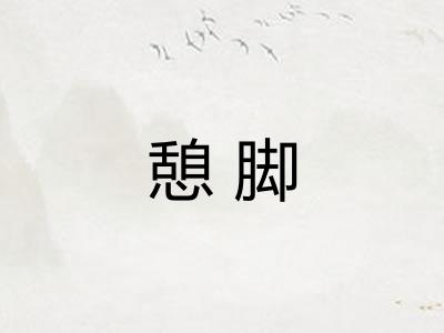 憩脚
