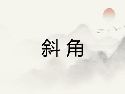 斜角