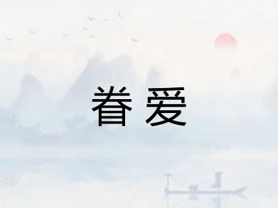 眷爱