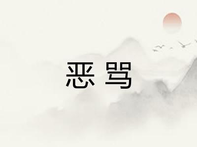 恶骂