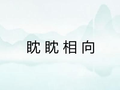 眈眈相向
