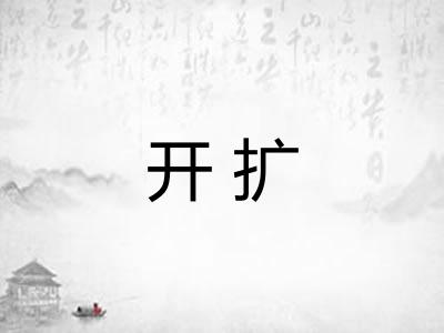 开扩
