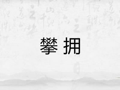 攀拥
