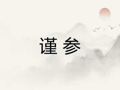 谨参
