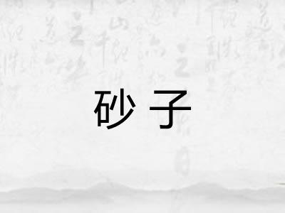 砂子