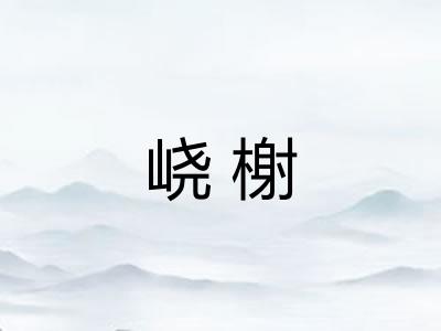 峣榭