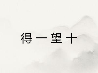 得一望十