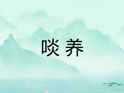 啖养