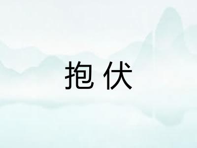 抱伏
