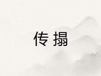 传搨