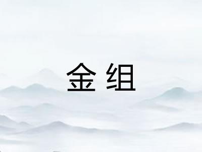 金组