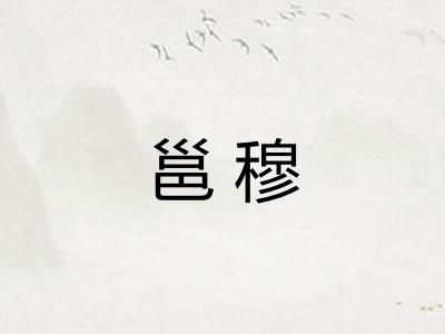 邕穆
