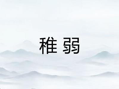 稚弱