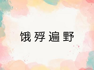 饿殍遍野