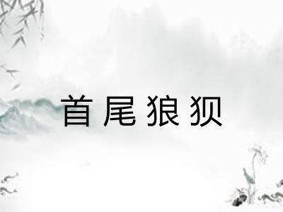 首尾狼狈