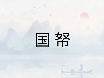 国帑