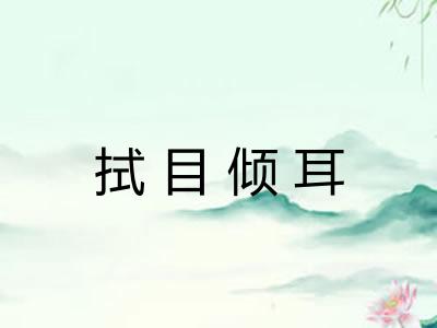 拭目倾耳