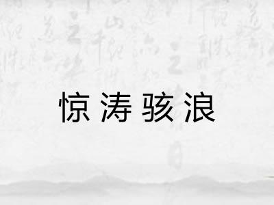 惊涛骇浪