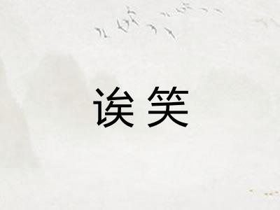 诶笑