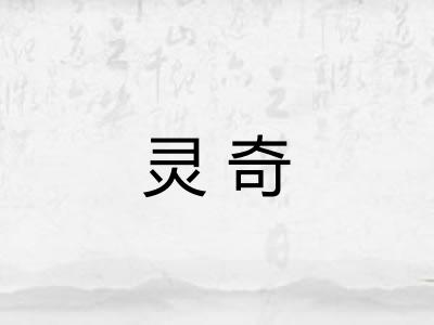 灵奇
