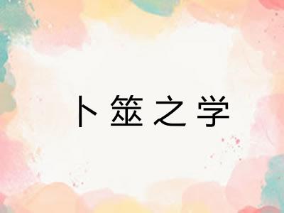 卜筮之学