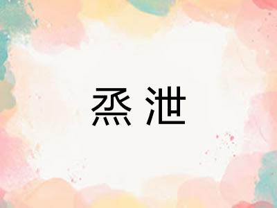烝泄