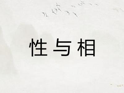 性与相