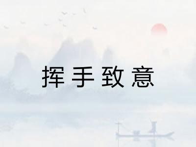 挥手致意