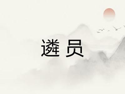 遴员
