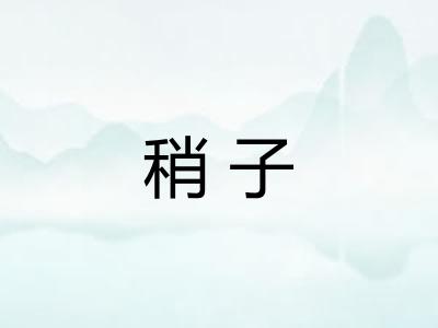 稍子